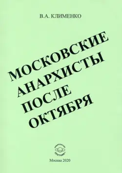 Московские анархисты после октября