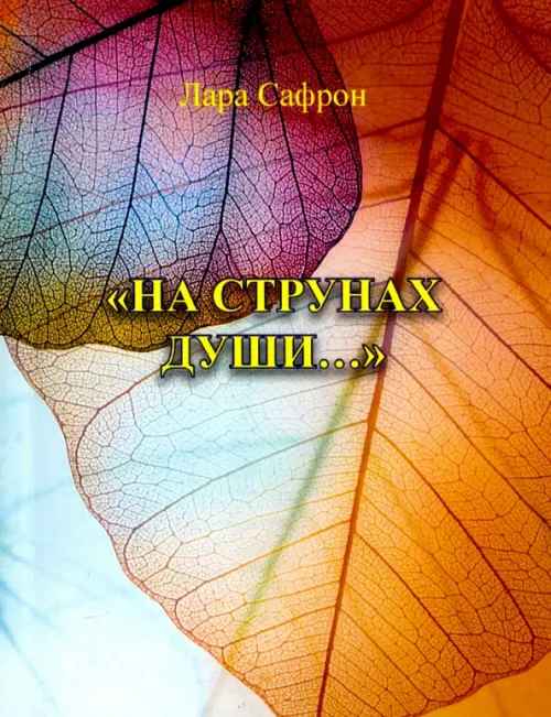 

"На струнах души…"