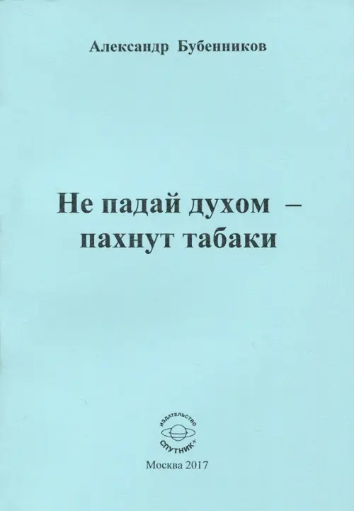 Не падай духом - пахнут табаки. Стихи