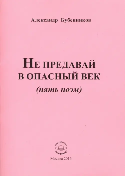 

Не предавай в опасный век (пять поэм), Красный