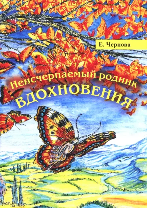 

Неисчерпаемый родник вдохновения
