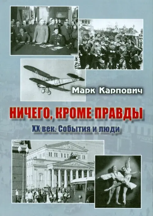 

Ничего, кроме правды. XX век. События и люди, Серый