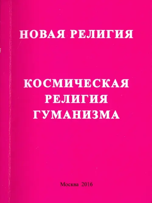 

Новая релиния. Космическая религия гуманизма, Фиолетовый