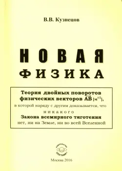 Новая физика. Части 1, 2, 3. Комплект