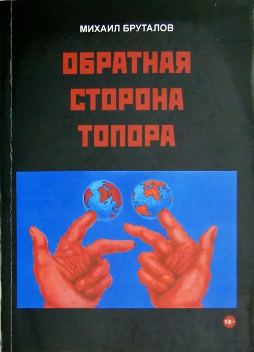 

Обратная сторона топора. Первый роман тетралогии "Теменос", Голубой