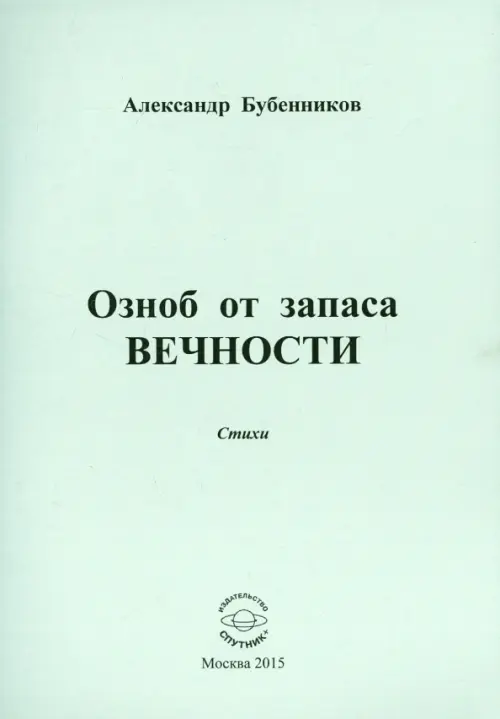 

Озноб от запаса вечности: Стихи, Белый