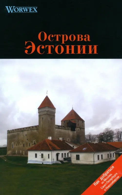 

Острова Эстонии. Путеводитель, Чёрный
