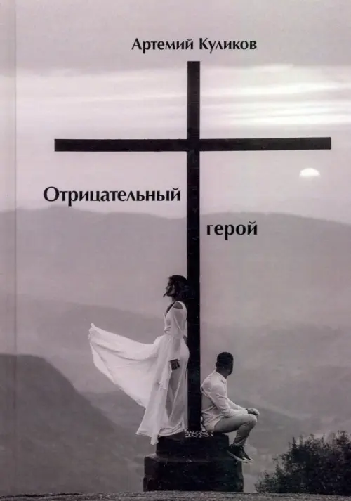 

Отрицательный герой. Стихи, Серый