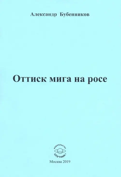 Оттиск мига на росе. Стихи