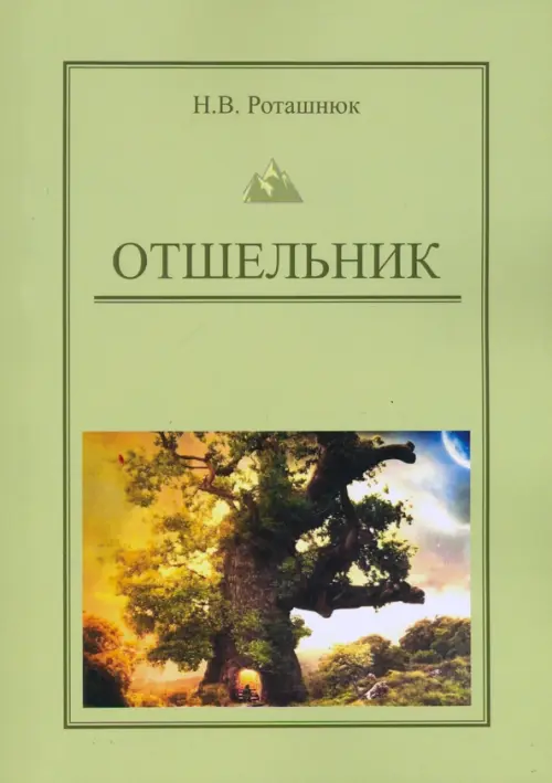 

Отшельник, Зелёный