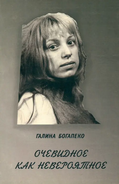 

Очевидное как невероятное, Серый