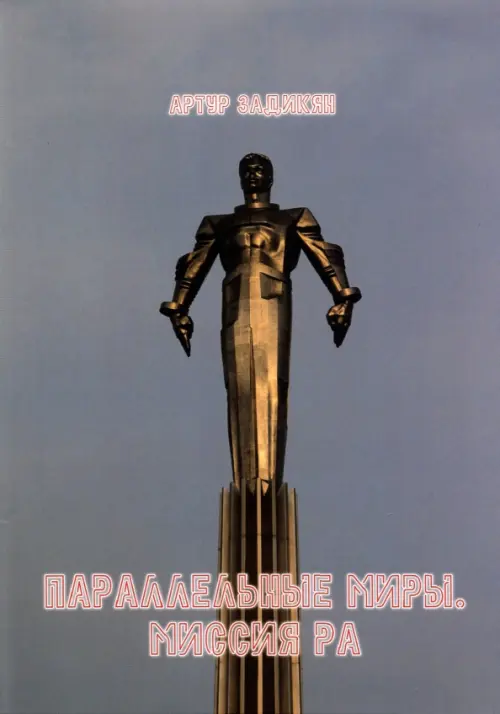 

Параллельные миры. Миссия РА, Серый