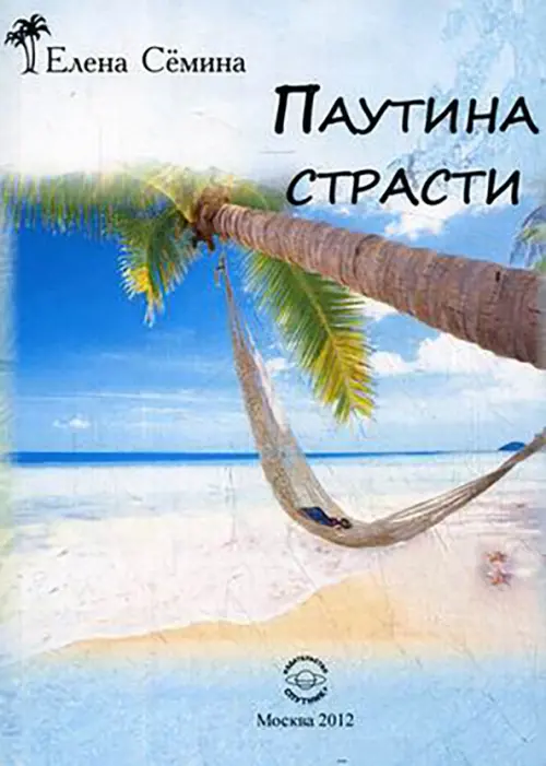 

Паутина страсти, Голубой