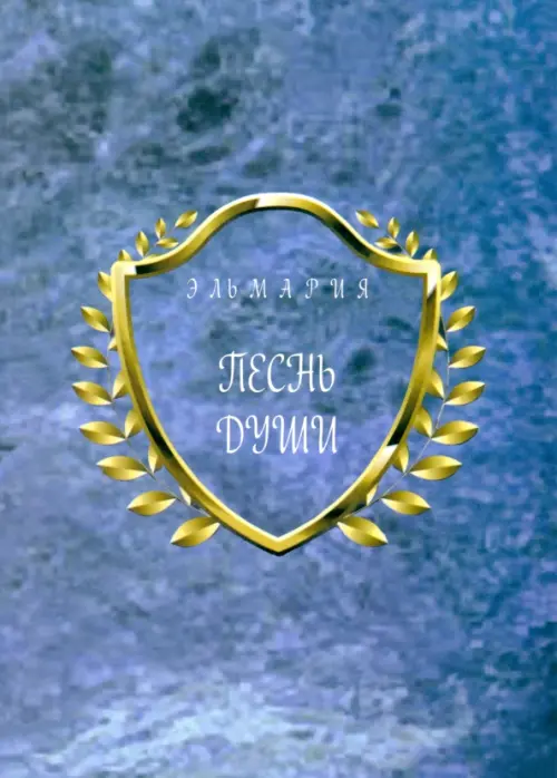 

Песнь Души, Голубой
