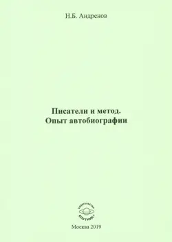 Писатели и метод. Опыт автобиографии