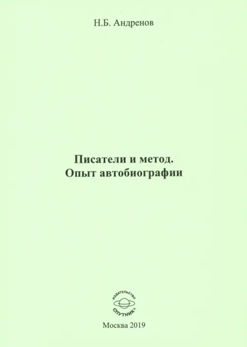 

Писатели и метод. Опыт автобиографии, Зелёный