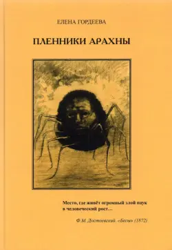 Пленники Арахны