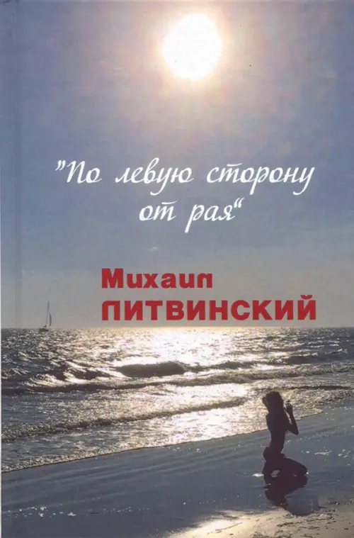 

По левую сторону от рая, Серый