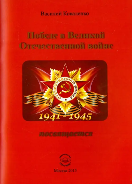 

Победе в Великой Отечественной войне посвящается, Красный