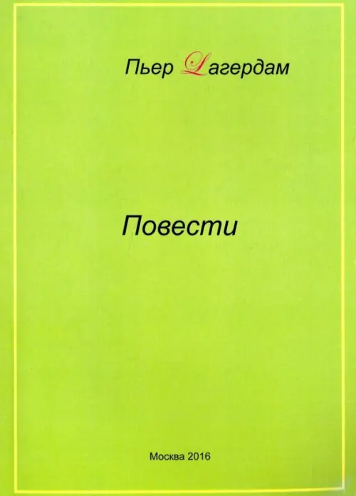 

Повести, Зелёный