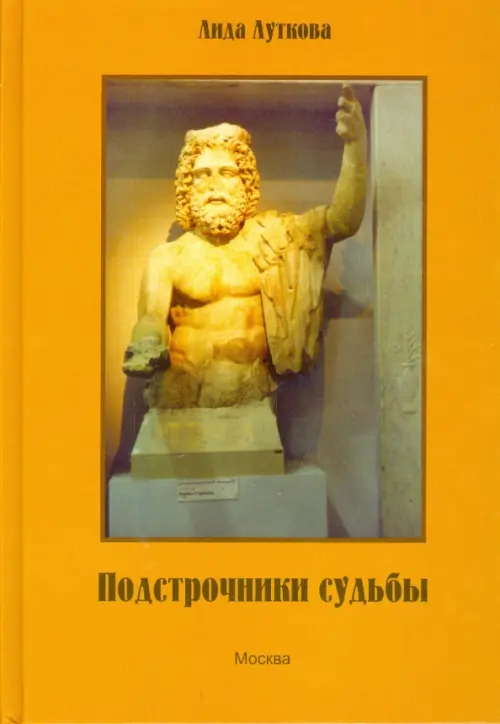

Подстрочники судьбы, Оранжевый