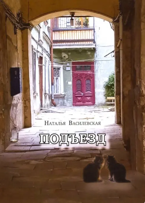 

Подъезд, Зелёный