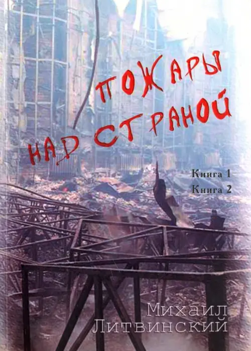 

Пожары над страной. Книга 1, книга 2, Серый