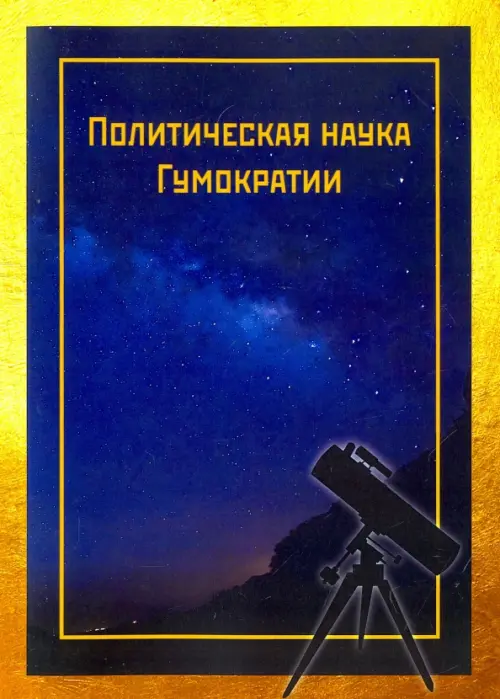 

Политическая наука Гумократии (Человеческой власти), учреждающая Гумократический клуб, Оранжевый