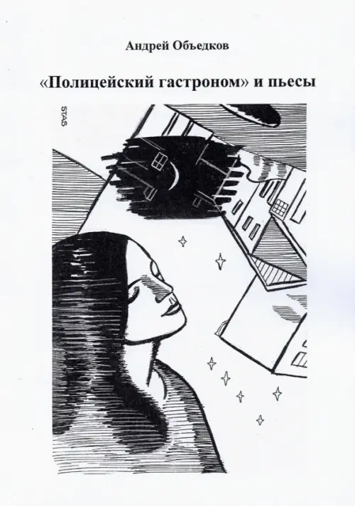 

"Полицейский гастроном" и пьесы, Белый
