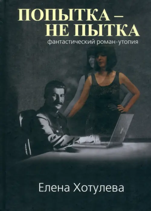 

Попытка не пытка, Чёрный