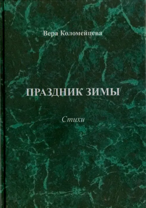 

Праздник зимы. Стихи, Зелёный