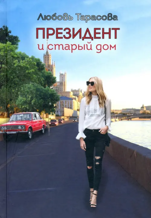 

Президент и старый дом