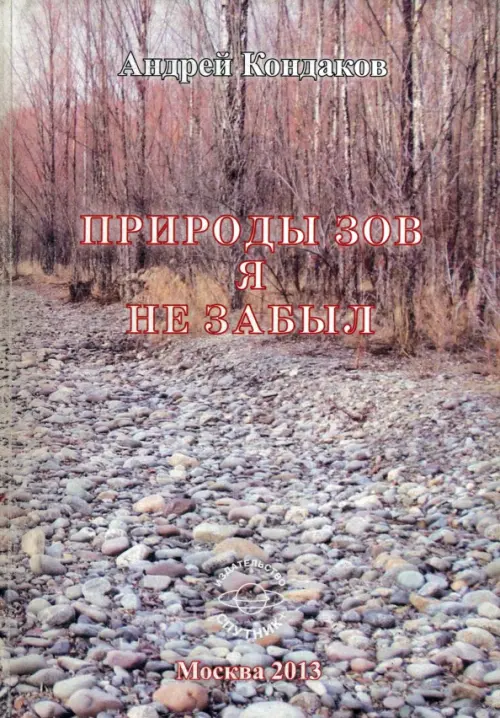 

Природы зов я не забыл, Серый