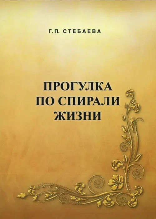 

Прогулка по спирали жизни, Оранжевый