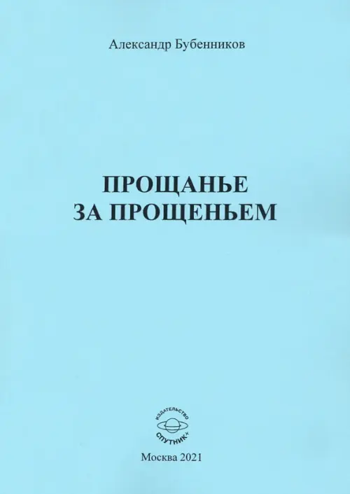 

Прощанье за прощаньем, Голубой