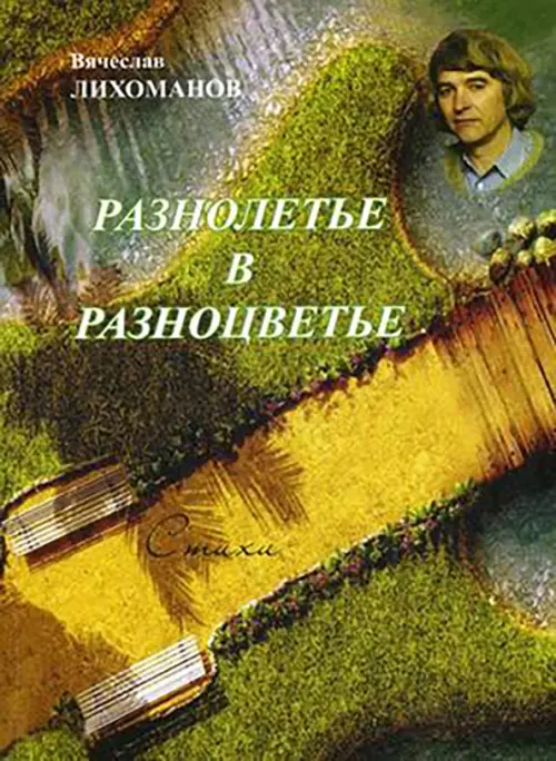 

Разнолетье в разноцветье. Стихи, Зелёный