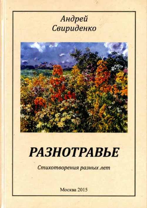 

Разнотравье. Стихотворения разных лет, Жёлтый