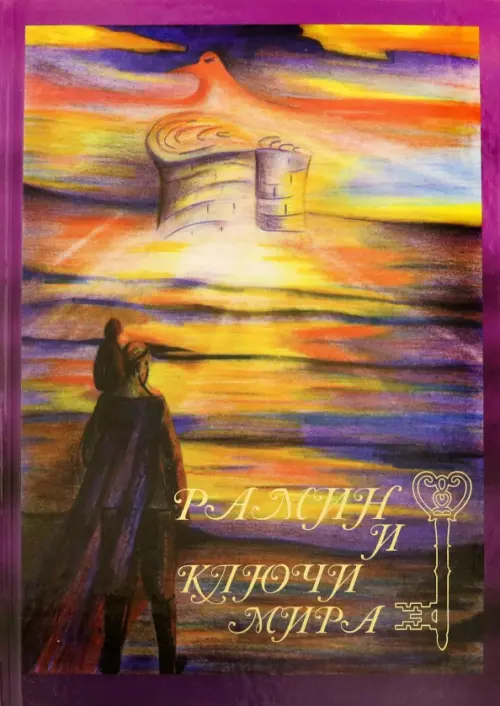 

Рамин и ключи мира