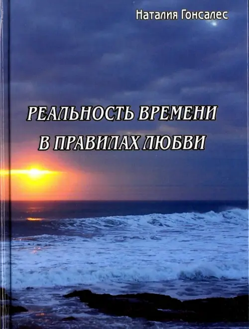 Реальность времени в правилах любви - Гонсалес Наталия