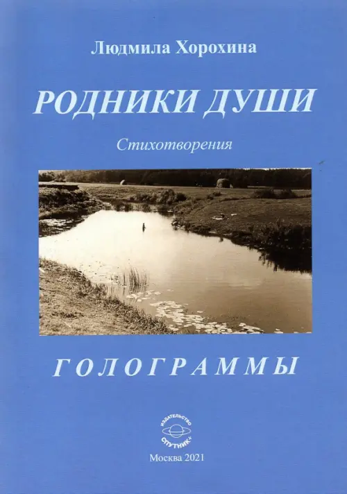 

Родники души. Стихотворения. Голограммы, Синий