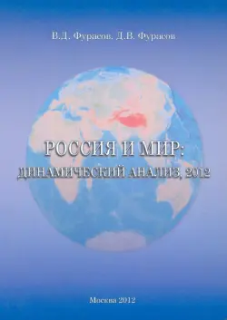 Россия и мир. Динамический анализ 2012