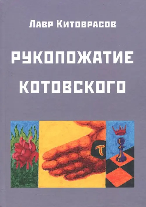 

Рукопожатие Котовского: Дидактический роман-карнавал, третий в трилогии "Теменос" цикла "Митавриды", Серый