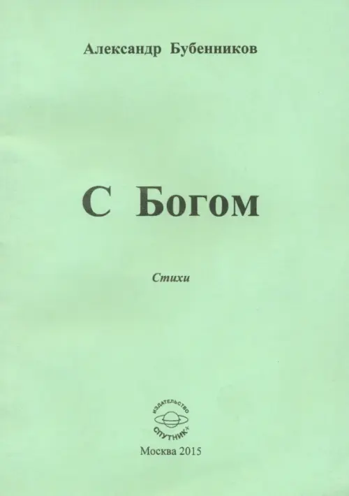 

С Богом. Стихи, Зелёный