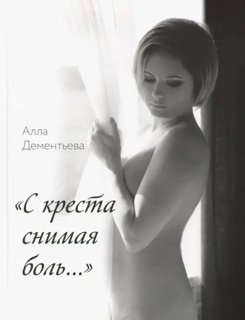 

"С креста снимая боль...", Белый
