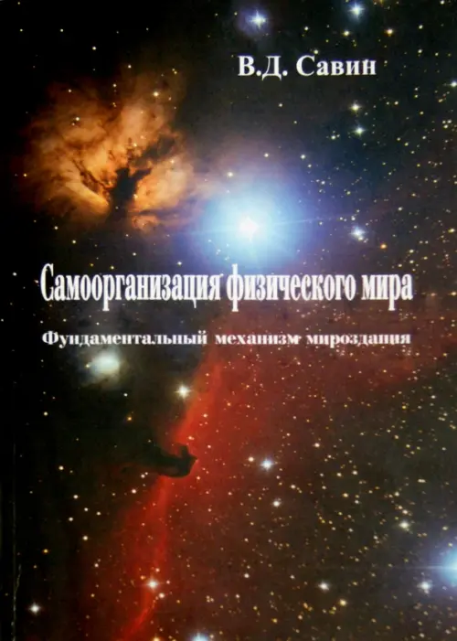 

Самоорганизация физического мира. Фундаментальный механизм мироздания