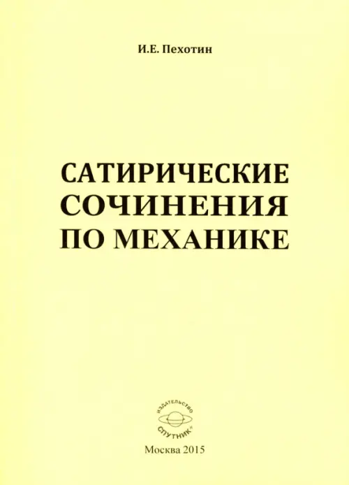 

Сатирические сочинения по механике, Жёлтый