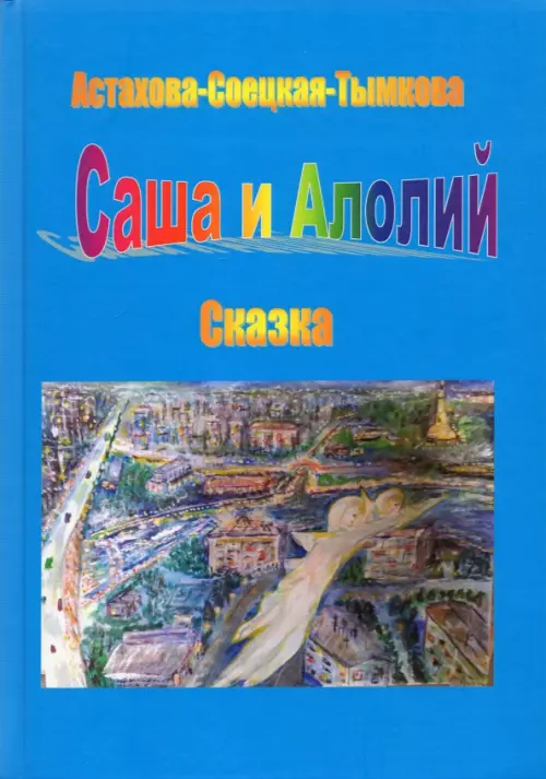 

Саша и Алолий, Голубой