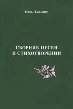 Сборник песен и стихотворений