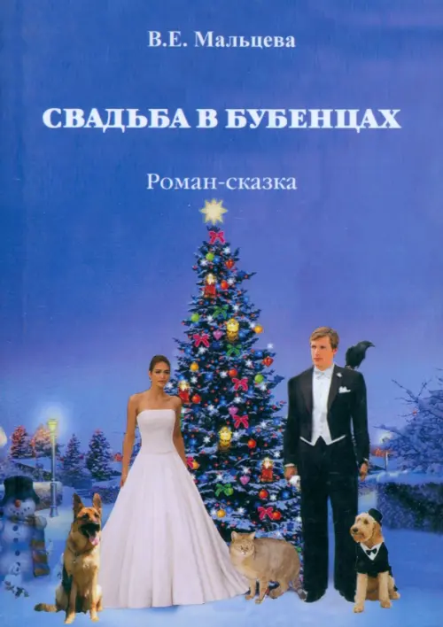 

Свадьба в Бубенцах, Синий