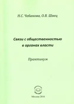 Связь с общественностью в органах власти. Практикум